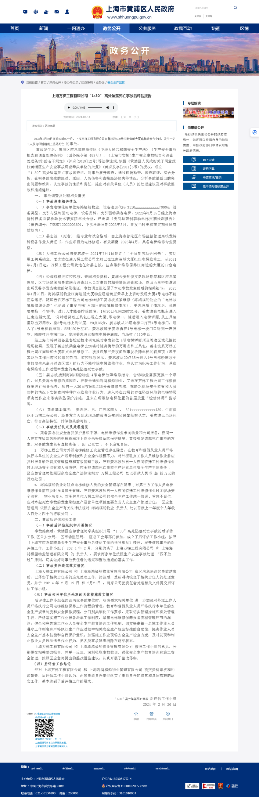 告披露 上海万梯工程有限公司被罚30万元k8凯发网“1·30” 高坠事故后评估报